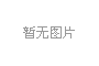 外資涂料企業(yè)發(fā)布2017年色彩流行趨勢下的思考